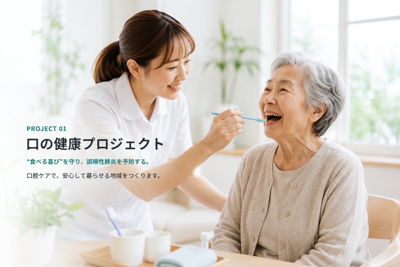 口の健康プロジェクト