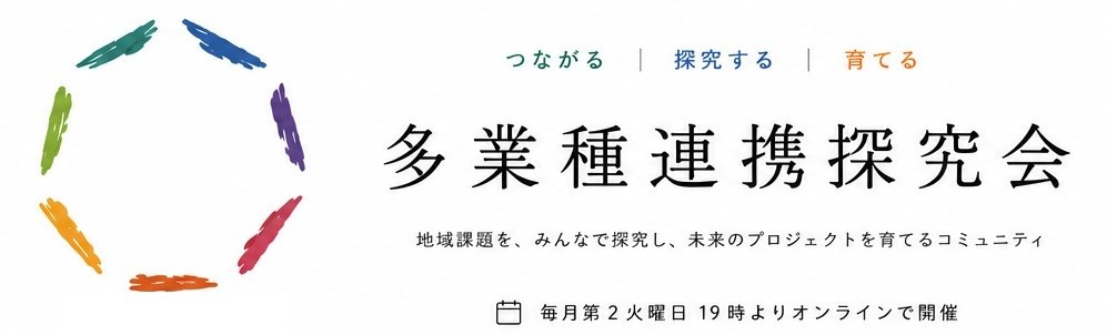 多業種連携探究会