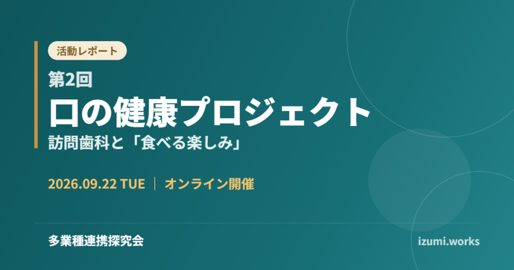 第2回 口の健康プロジェクト 2026年9月22日 オンライン開催