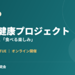 第2回 口の健康プロジェクト 2026年9月22日 オンライン開催